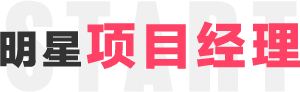 明星項目經理