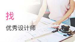 找優(yōu)秀設(shè)計師