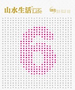 山水生活6